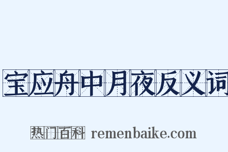 宝应舟中月夜反义词是什么意思的图片